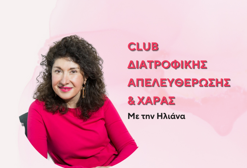 Club Διατροφικής Απελευθέρωσης και Χαράς